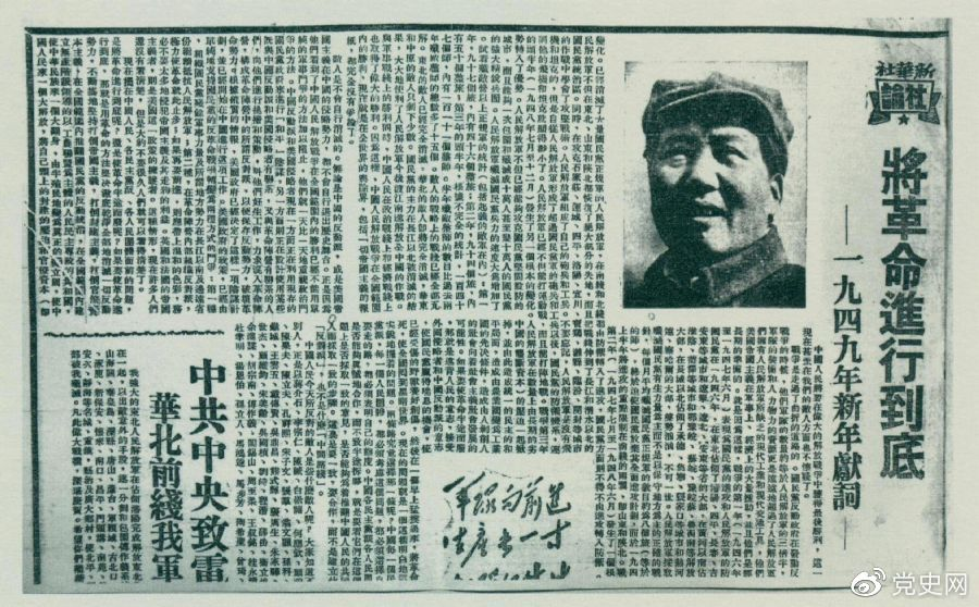圖為《人民日報》發(fā)表的毛澤東撰寫的一九四九年新年獻詞《將革命進行到底》。